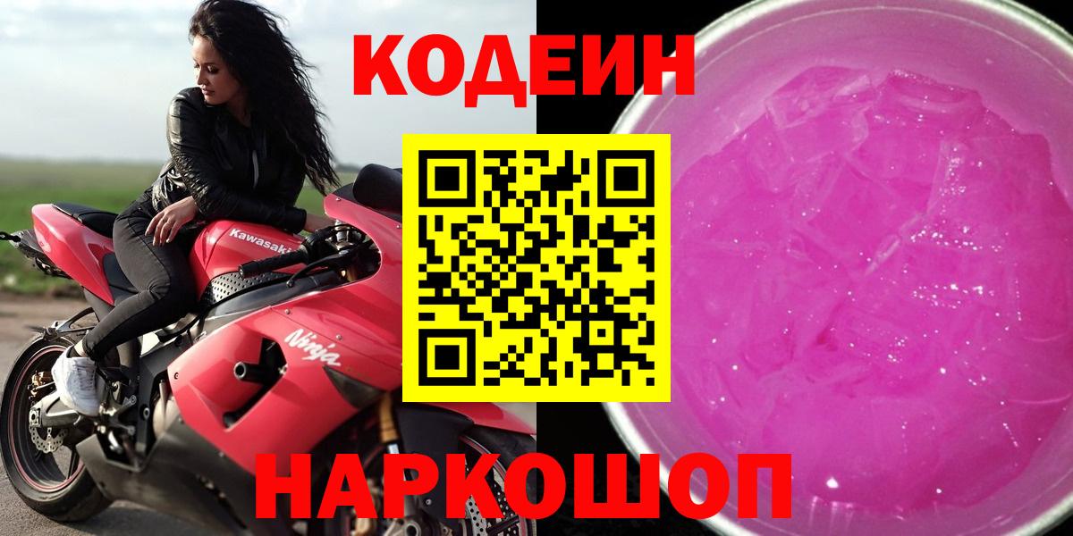 Кодеиновый сироп Lean напиток Lean (лин)  Вход с VPN  Кодеиновый сироп Lean Purple Drank  Йошкар-Ола 
